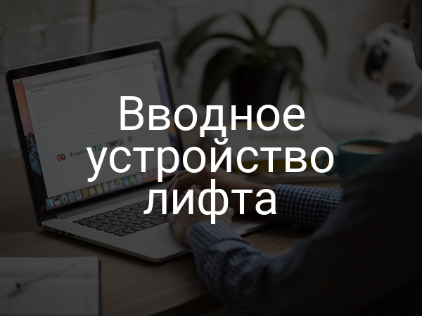 Вводное устройство лифта