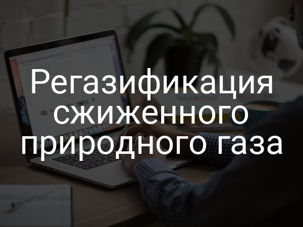 Регазификация сжиженного природного газа