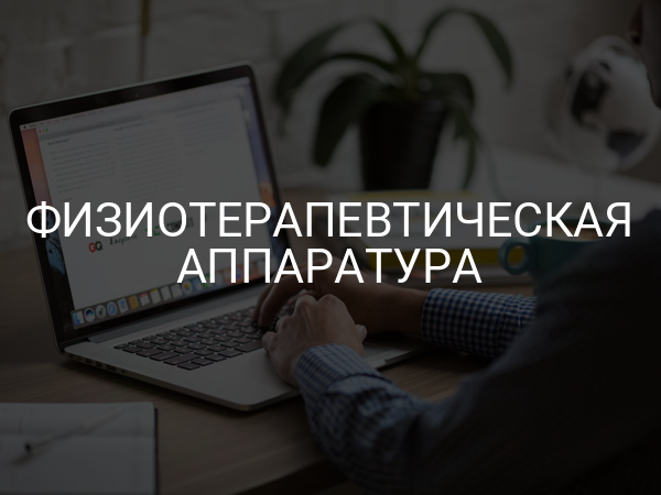 Физиотерапевтическая аппаратура