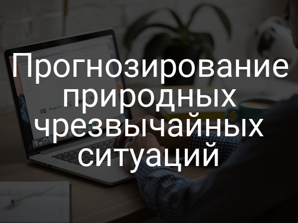 Прогнозирование природных чрезвычайных ситуаций