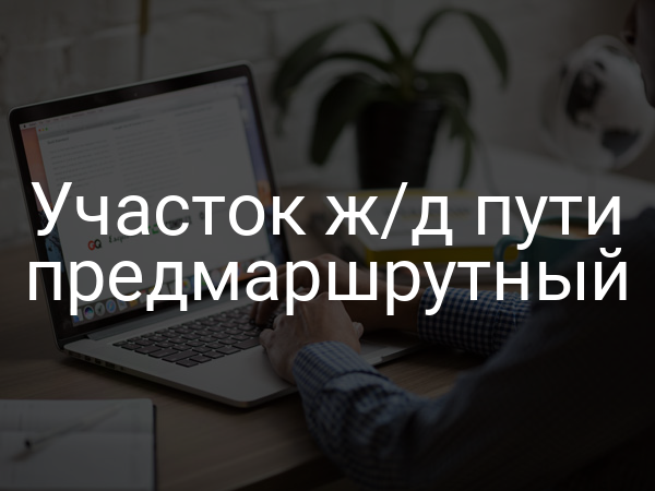 Участок ж/д пути предмаршрутный