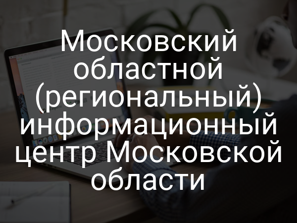 Московский областной (региональный) информационный центр Московской области