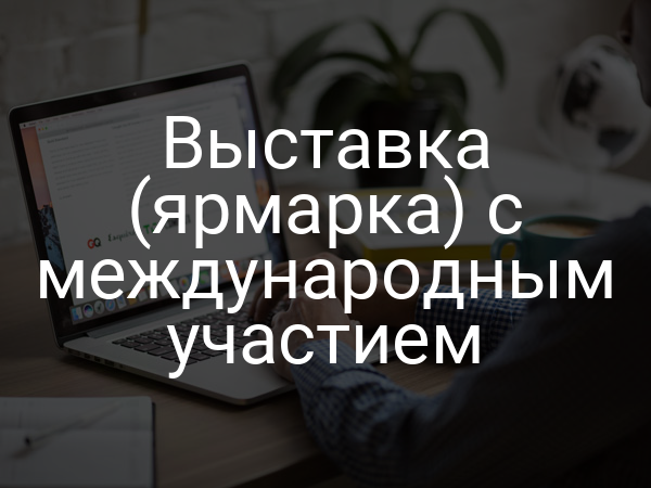 Выставка (ярмарка) с международным участием