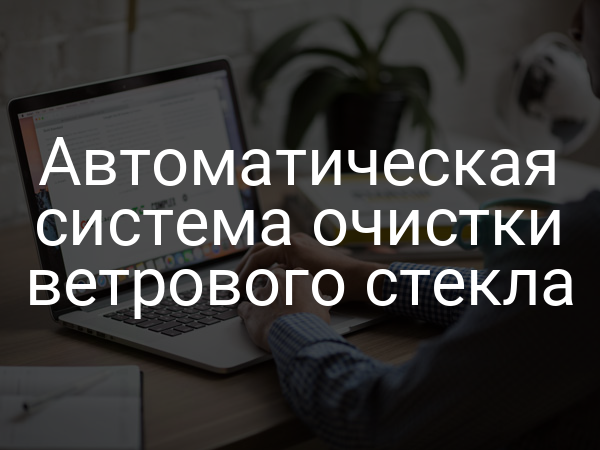 Автоматическая система очистки ветрового стекла
