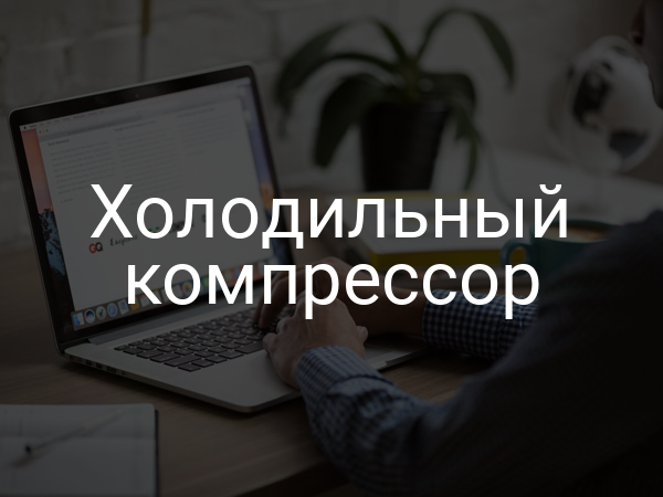 Холодильный компрессор
