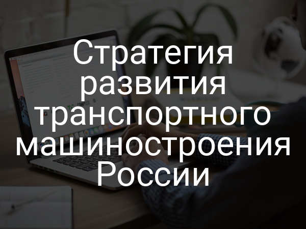 Стратегия развития транспортного машиностроения России