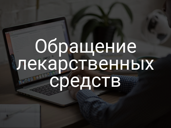 Обращение лекарственных средств