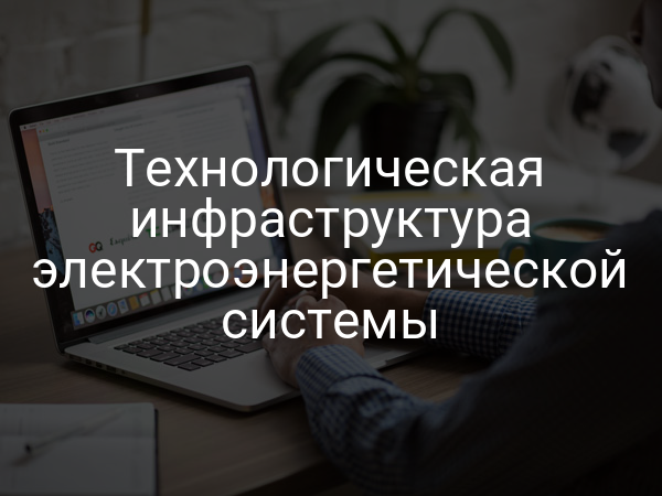 Технологическая инфраструктура электроэнергетической системы