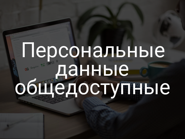 Персональные данные общедоступные