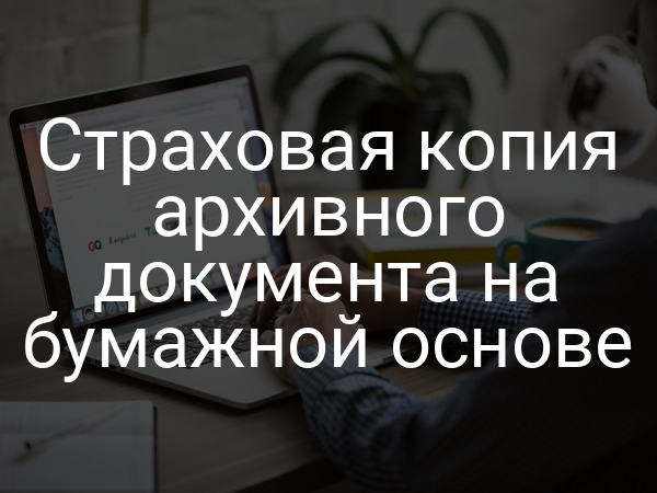 Страховая копия архивного документа на бумажной основе