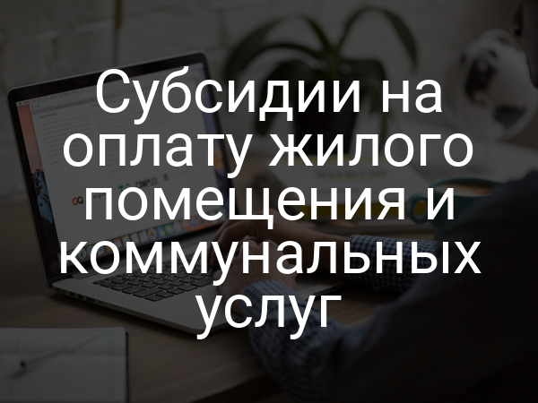 Субсидии на оплату жилого помещения и коммунальных услуг