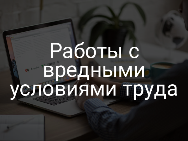 Работы с вредными условиями труда