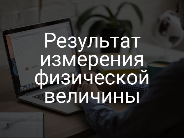 Результат измерения физической величины