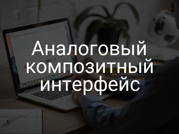 Аналоговый композитный интерфейс