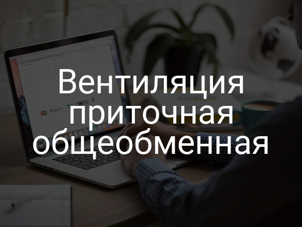 Вентиляция приточная общеобменная