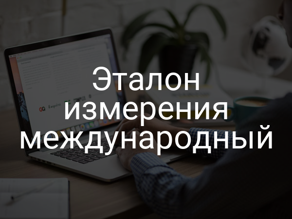 Эталон измерения международный