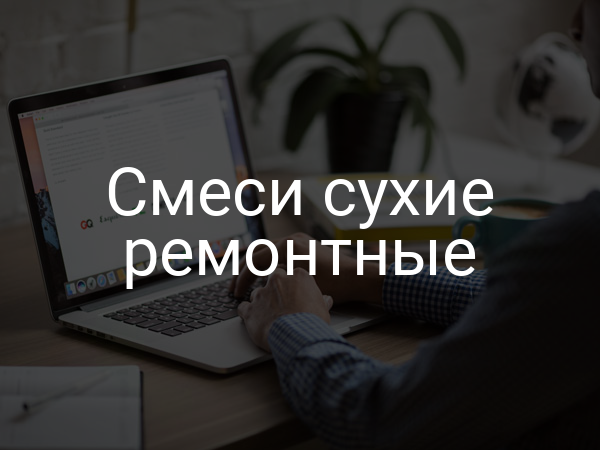 Смеси сухие ремонтные