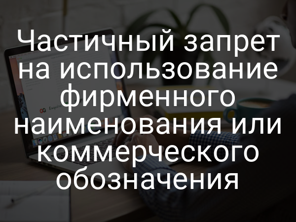 Частичный запрет на использование фирменного наименования или коммерческого обозначения