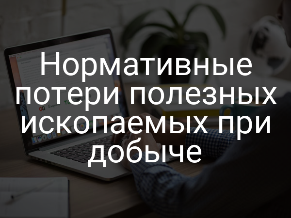 Нормативные потери полезных ископаемых при добыче