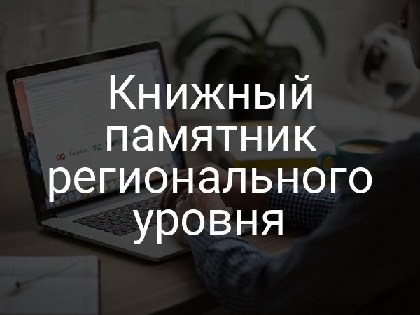 Книжный памятник регионального уровня