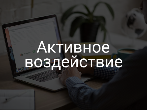Активное воздействие