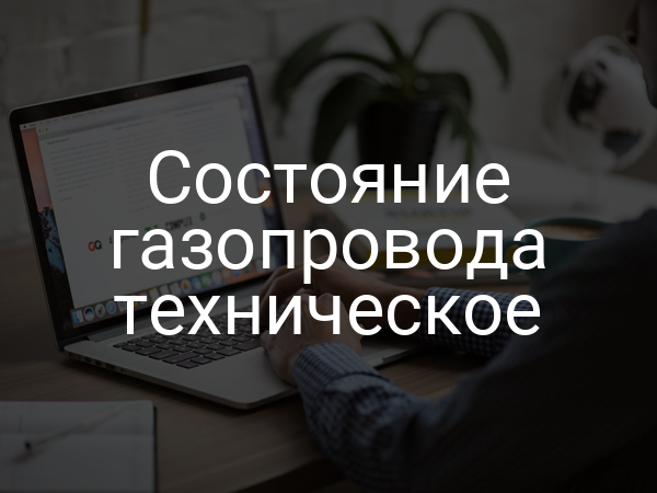 Состояние газопровода техническое