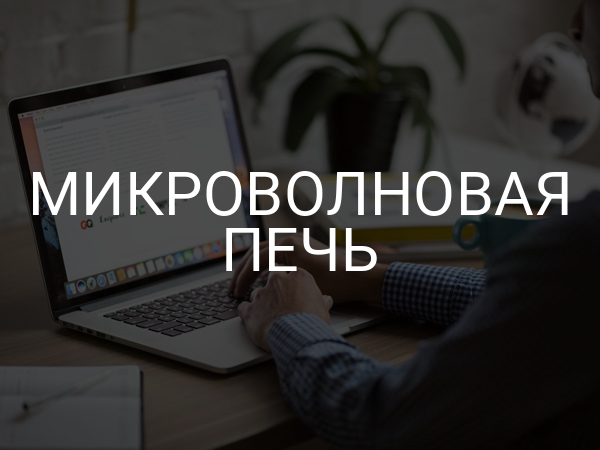 Микроволновая печь