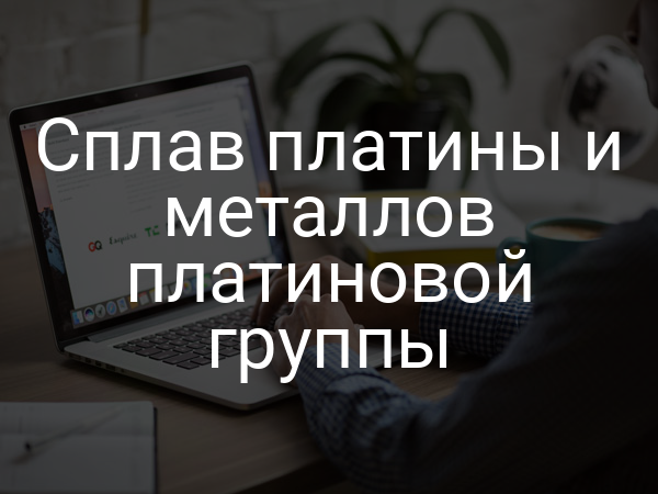 Сплав платины и металлов платиновой группы