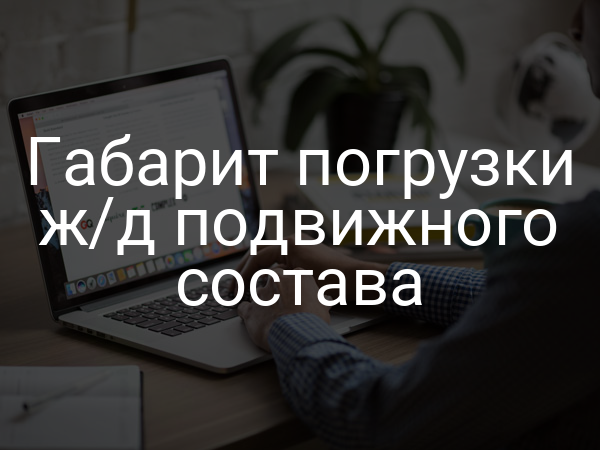 Габарит погрузки ж/д подвижного состава