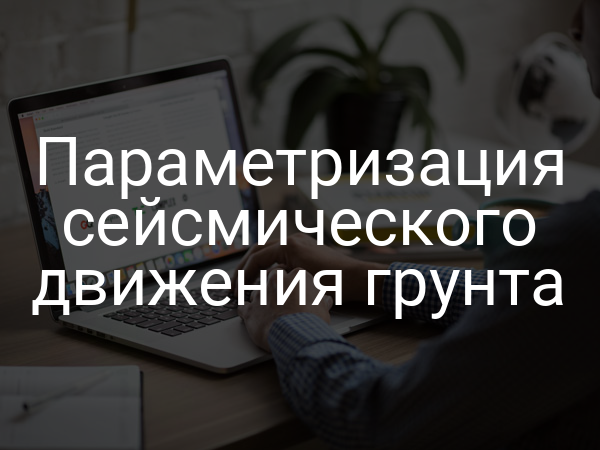 Параметризация сейсмического движения грунта