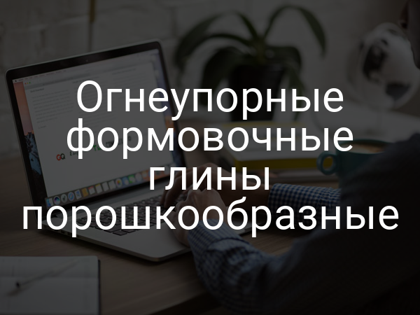 Огнеупорные формовочные глины порошкообразные