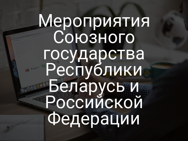 Мероприятия Союзного государства Республики Беларусь и Российской Федерации