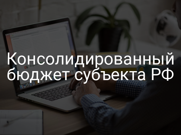 Консолидированный бюджет субъекта РФ