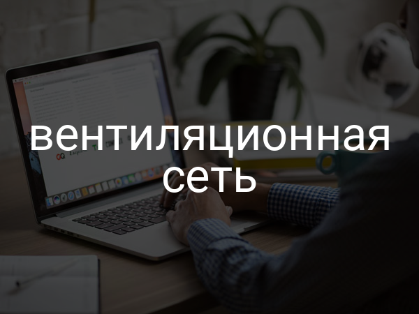 Вентиляционная сеть