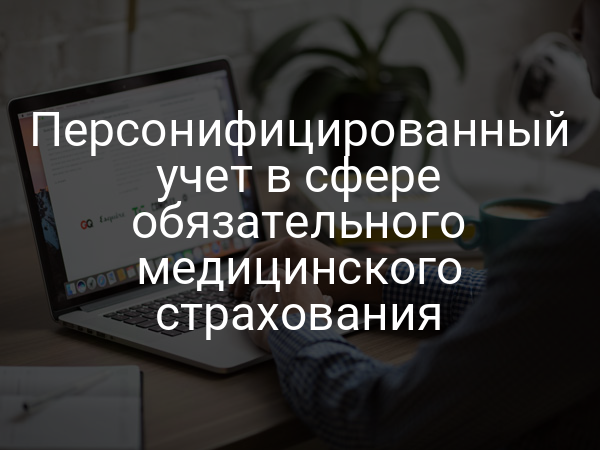 Персонифицированный учет в сфере обязательного медицинского страхования