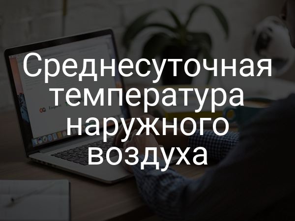 Среднесуточная температура наружного воздуха