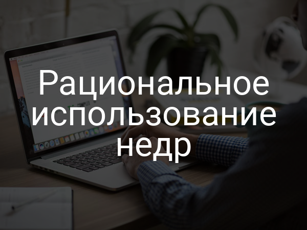 Рациональное использование недр
