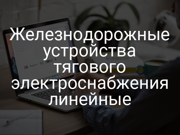 Железнодорожные устройства тягового электроснабжения линейные