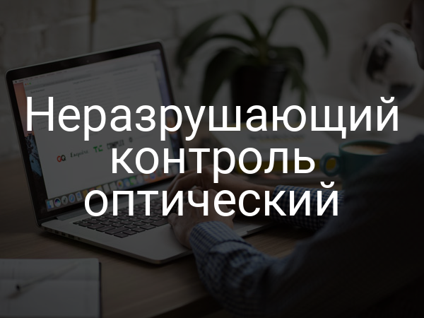 Неразрушающий контроль оптический