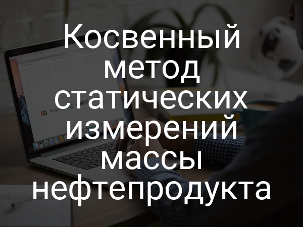 Косвенный метод статических измерений массы нефтепродукта