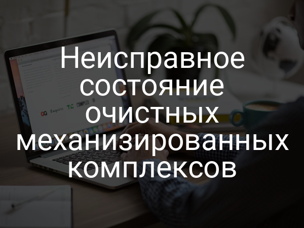 Неисправное состояние очистных механизированных комплексов