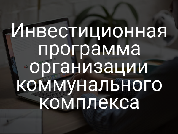 Инвестиционная программа организации коммунального комплекса
