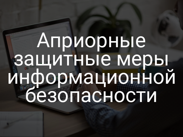 Априорные защитные меры информационной безопасности