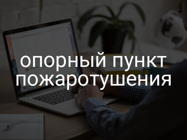 Опорный пункт пожаротушения