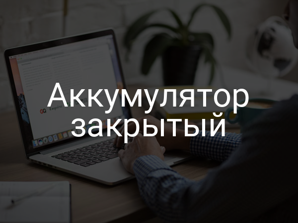 Аккумулятор закрытый