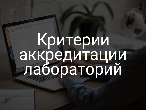 Критерии аккредитации лабораторий
