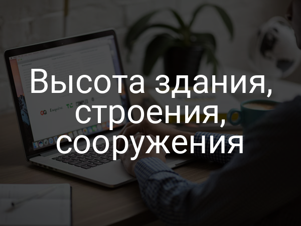 Высота здания, строения, сооружения