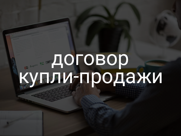 Договор купли-продажи