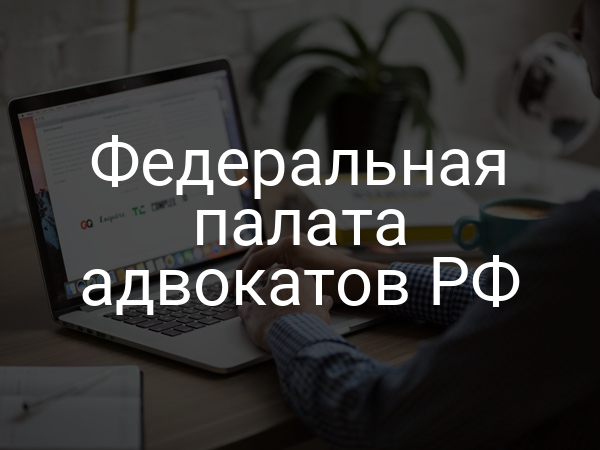 Федеральная палата адвокатов РФ