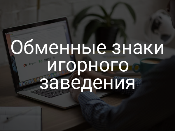Обменные знаки игорного заведения